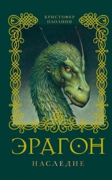 Аудиокнига Эрагон. Наследие