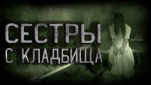 Аудиокнига Сёстры с кладбища