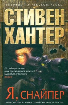 Аудиокнига Я снайпер