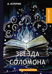 Аудиокнига Звезда Соломона