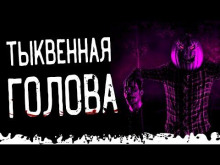 Аудиокнига Тыквенная голова