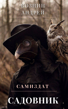 Аудиокнига Садовник
