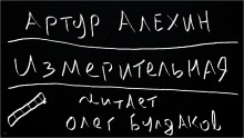 Аудиокнига Измерительная