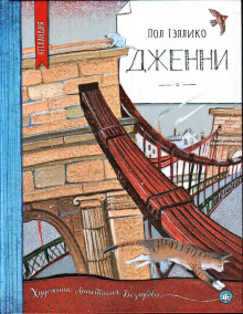 Аудиокнига Дженни
