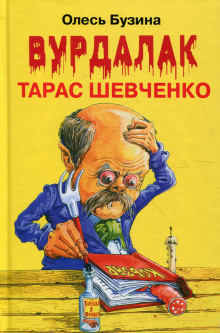 Аудиокнига Ангел Тарас Шевченко