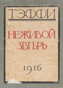 Аудиокнига Неживой зверь