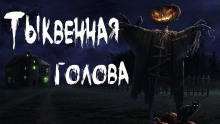 Аудиокнига Тыквенная голова