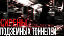 Аудиокнига Сирены подземных тоннелей