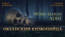 Аудиокнига Океанский кровопийца