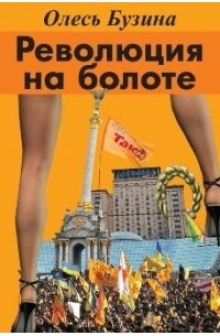 Аудиокнига Революция на болоте