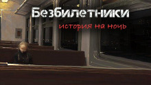 Аудиокнига Безбилетники