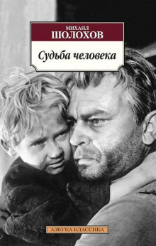 Аудиокнига Судьба человека