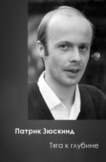 Аудиокнига Тяга к глубине