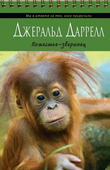 Аудиокнига Поместье-зверинец