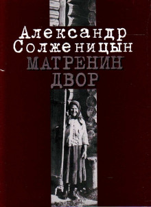 Аудиокнига Матрёнин двор