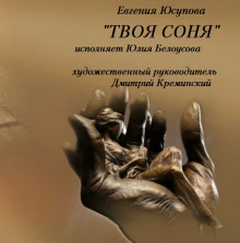 Аудиокнига Твоя Соня