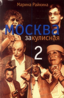 Аудиокнига Москва закулисная - 2