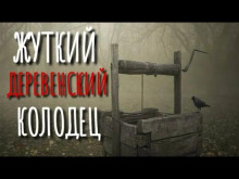 Аудиокнига Колодец у леса