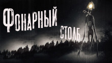 Аудиокнига Фонарный столб