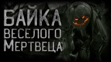 Аудиокнига Байка веселого мертвеца