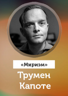 Аудиокнига Мириэм