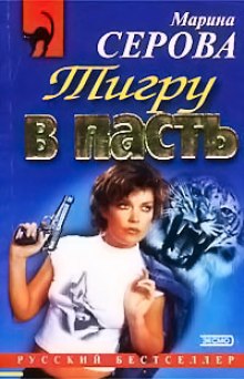 Аудиокнига Тигру в пасть