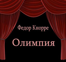 Аудиокнига Олимпия