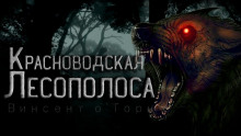 Аудиокнига Красноводская лесополоса