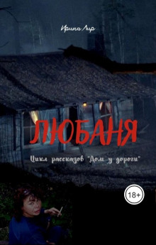 Аудиокнига Любаня