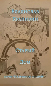 Аудиокнига Старый дом