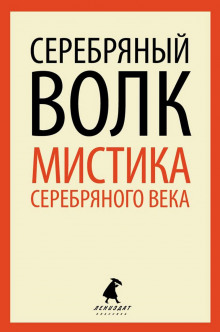 Аудиокнига Серебряный Волк