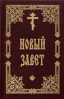 Аудиокнига Библия. Новый Завет