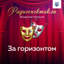 Аудиокнига За горизонтом
