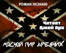 Аудиокнига Мясной пир древних