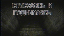 Аудиокнига Спускаясь и поднимаясь