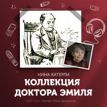 Аудиокнига Коллекция доктора Эмиля