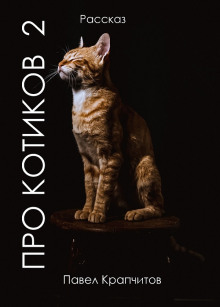 Аудиокнига Про котиков 2