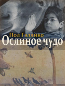 Аудиокнига Ослиное чудо