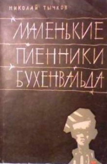 Аудиокнига Маленькие пленники Бухенвальда