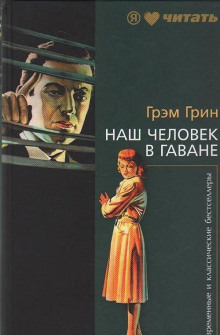 Аудиокнига Наш человек в Гаване