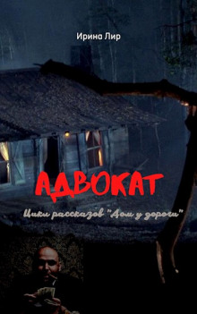 Аудиокнига Адвокат