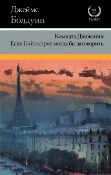 Аудиокнига Если Бийл-стрит могла бы заговорить