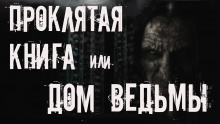 Аудиокнига Проклятая книга или дом ведьмы
