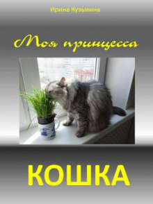 Аудиокнига Моя принцесса - кошка