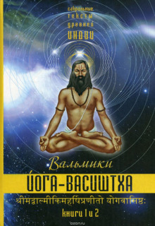 Аудиокнига Йога Васиштхи