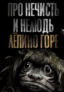 Аудиокнига Про нечисть и нелюдь. Лёпино горе