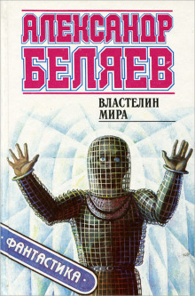 Аудиокнига Властелин мира