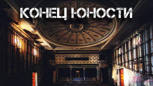 Аудиокнига Конец «Юности»