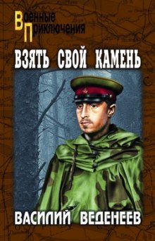 Аудиокнига Взять свой камень