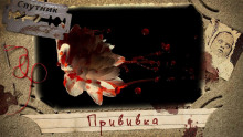Аудиокнига Прививка